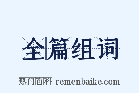 全篇组词是什么意思的图片